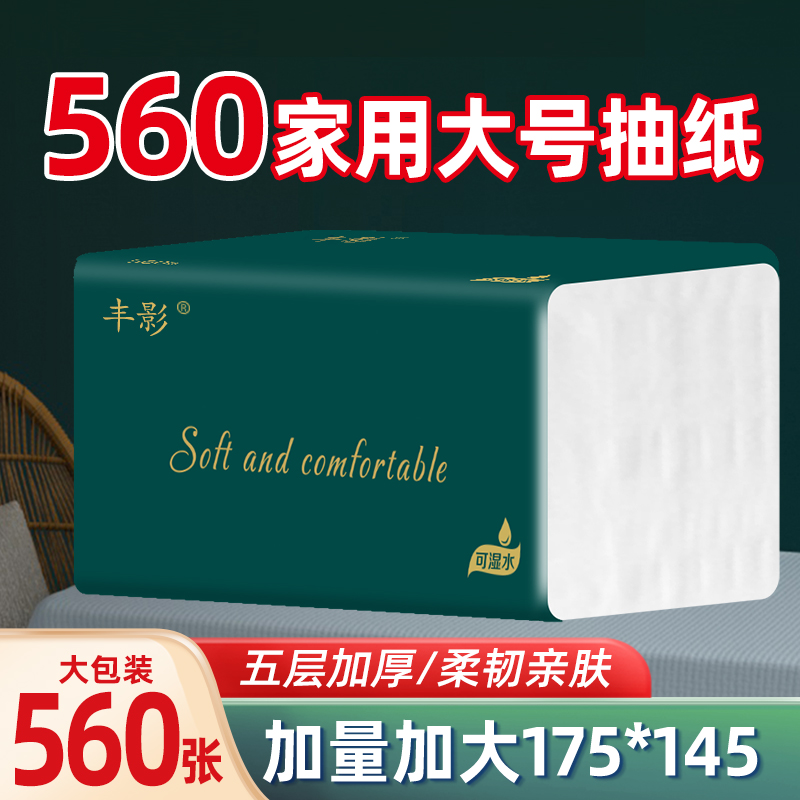 【丰影560张】大包纸巾抽纸干湿两用加量家用大抽纸卫生纸整箱批发