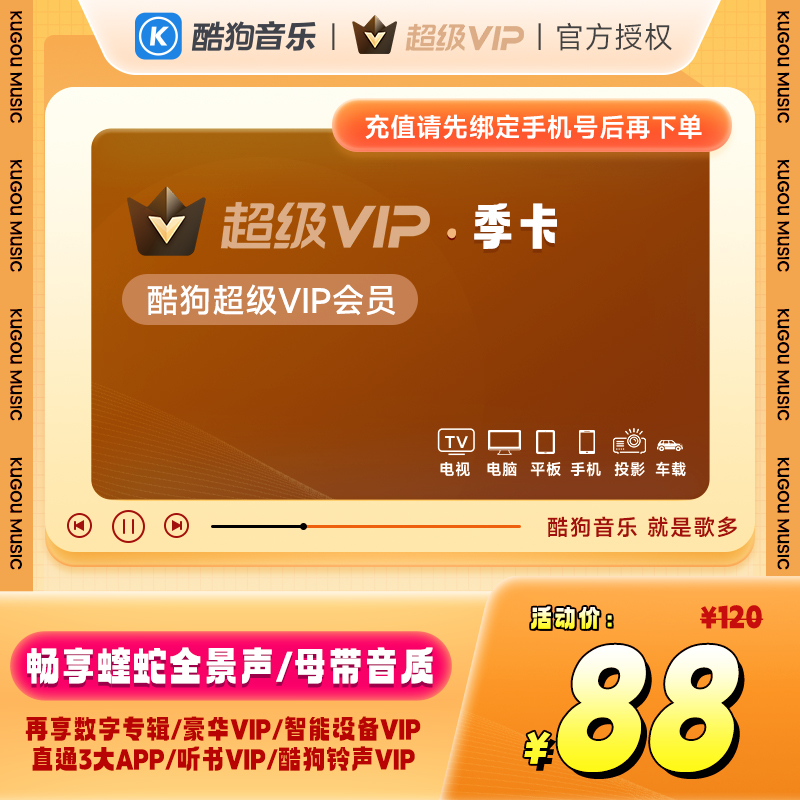 【酷狗音乐超级vip】季卡 绑定手机号下单 支持电视 车载使用