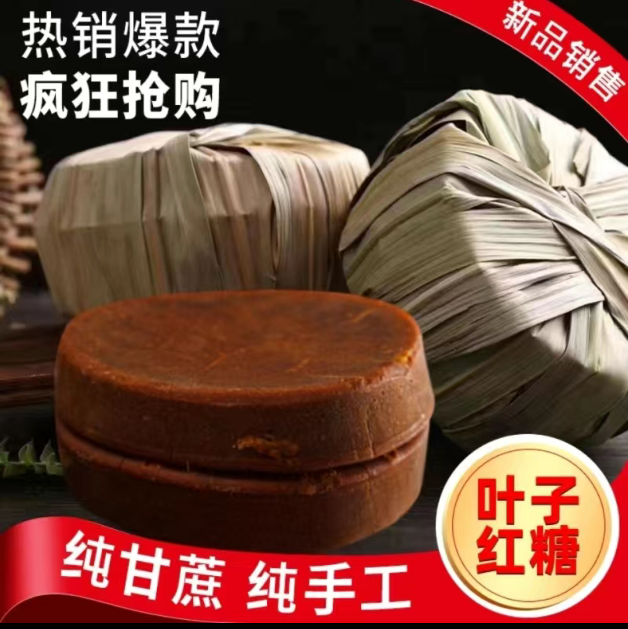 【小扬推荐】云南古法手工叶子红糖云南红糖纯甘蔗红糖浓郁原汁原味