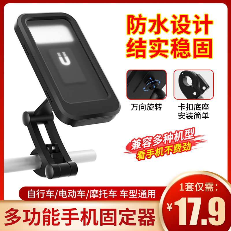 抢！【仅需17.9元】多功能固定器自行车防摔防水触屏电动车手机支架