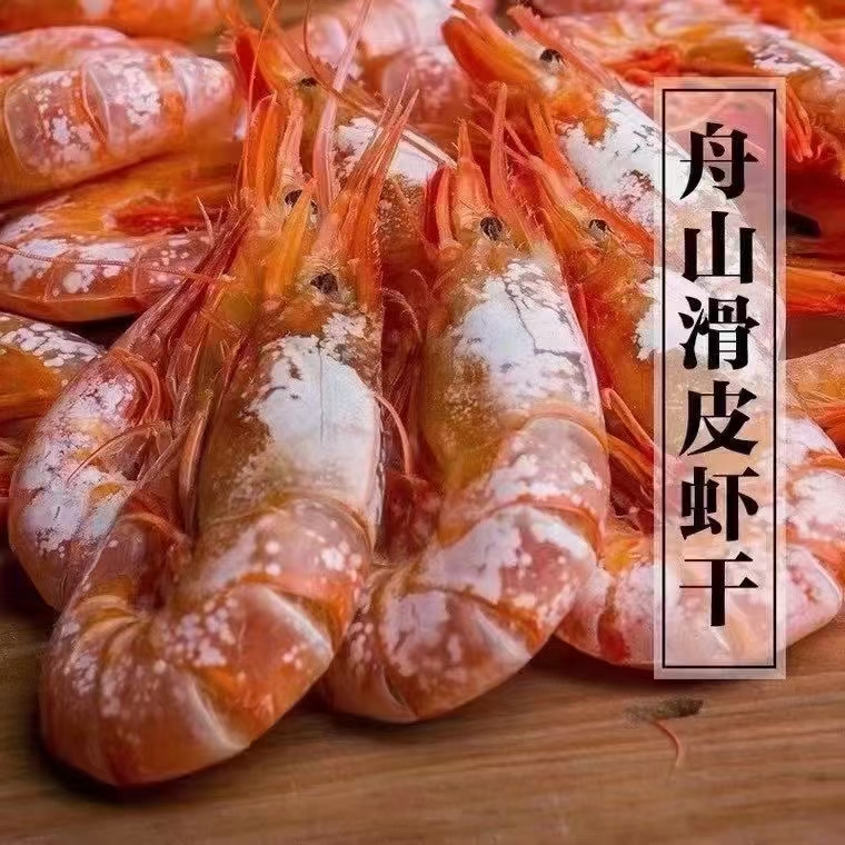舟山船晒滑皮虾干舟山特产东极虾干1斤装