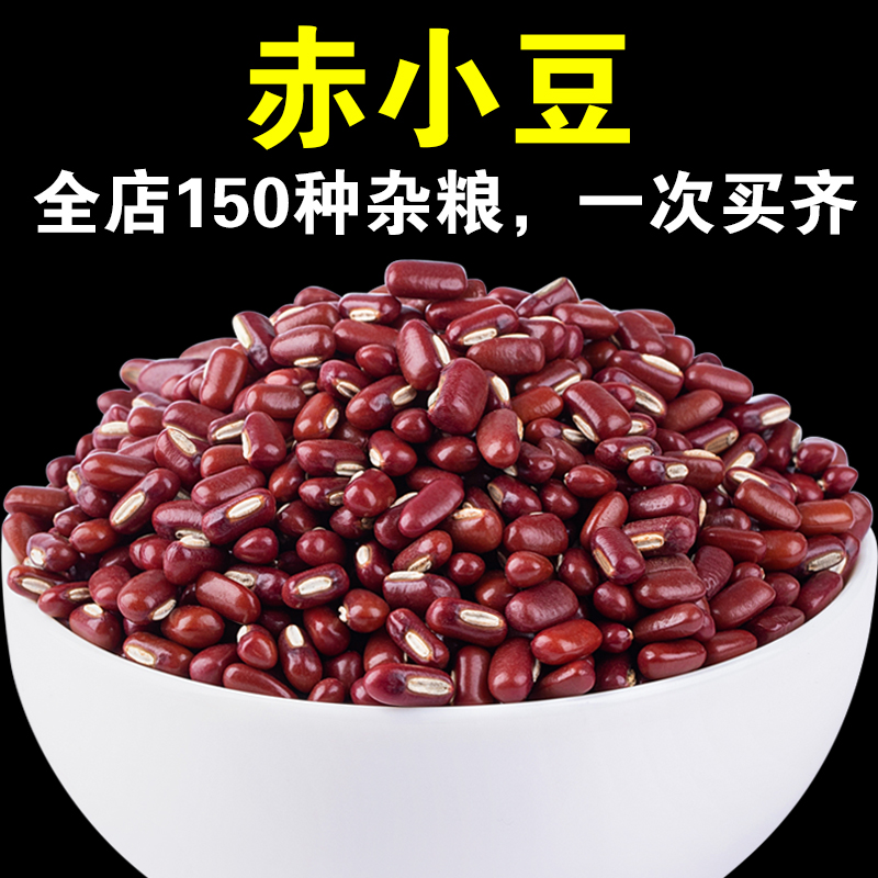 【小店专属】赤小豆新货1斤3斤5斤红豆赤豆杂粮五谷薏米搭档材料