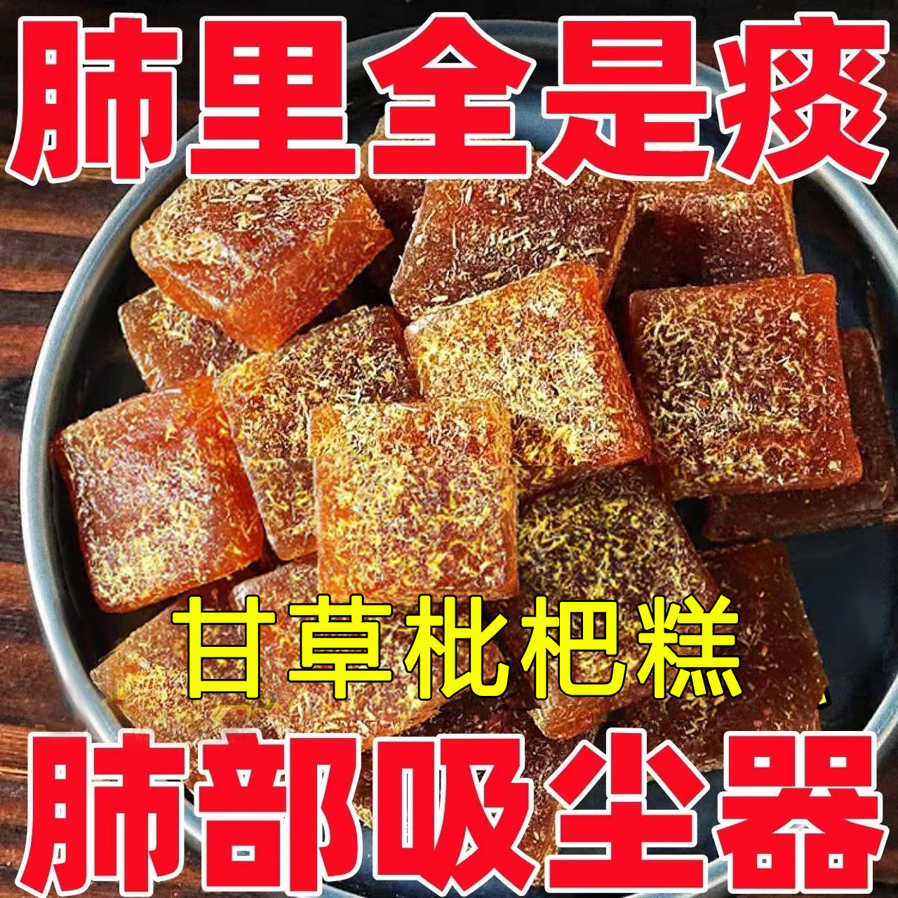 【甘草枇杷糕】甘草枇杷膏金银花去火养生零食清凉在滋润喉老少皆宜
