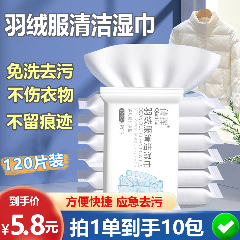 【5.8-十包装】羽绒服清洁湿巾多功能家用应急免洗去污去油快捷便携
