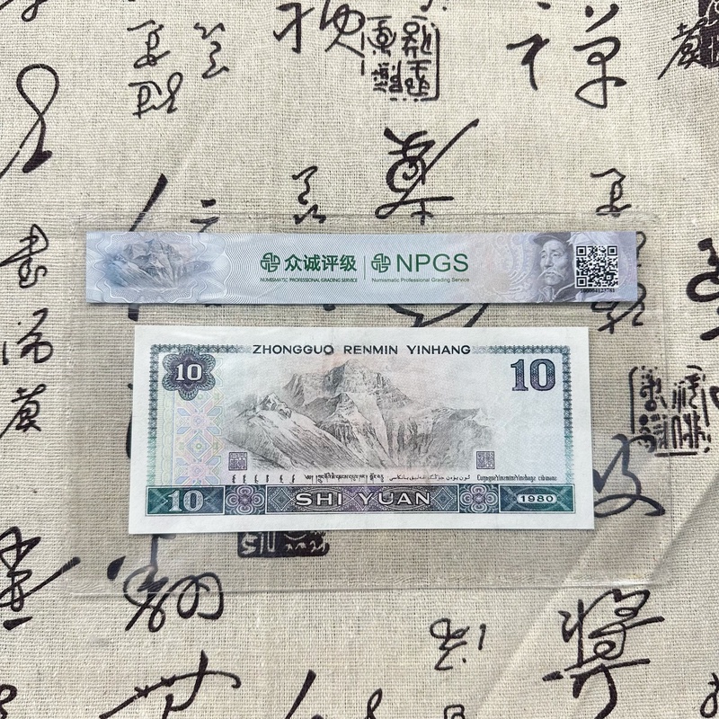 退市第四套人民币 十元单张 封装评级 银行保真 纸币收藏