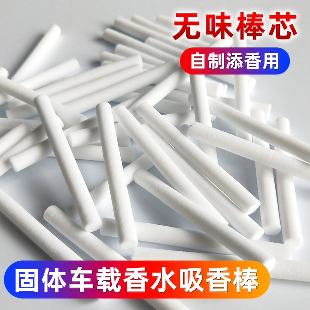 车载空调出风口无味香薰棒替换芯可自己添加香味汽车香水PE棒芯棉