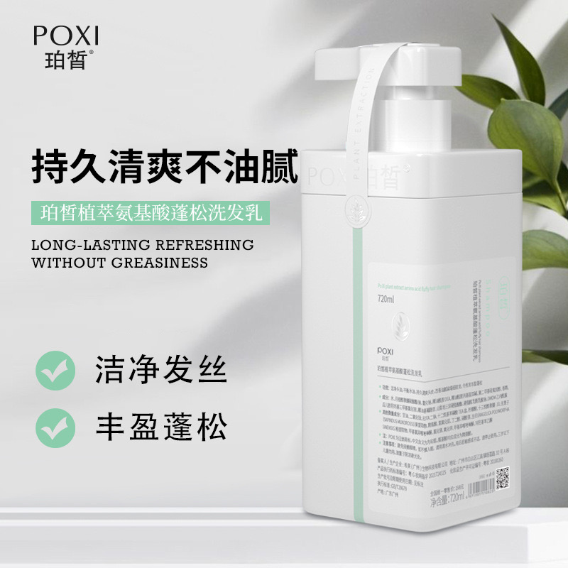 珀皙植萃氨基酸蓬松洗发乳水控油平衡油脂清爽头皮发膜沐浴露套装