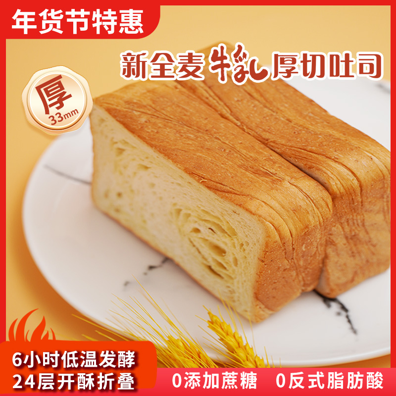 知食坊【一款有专利的面包】新全麦牛乳厚切吐司营养好吃健康早餐