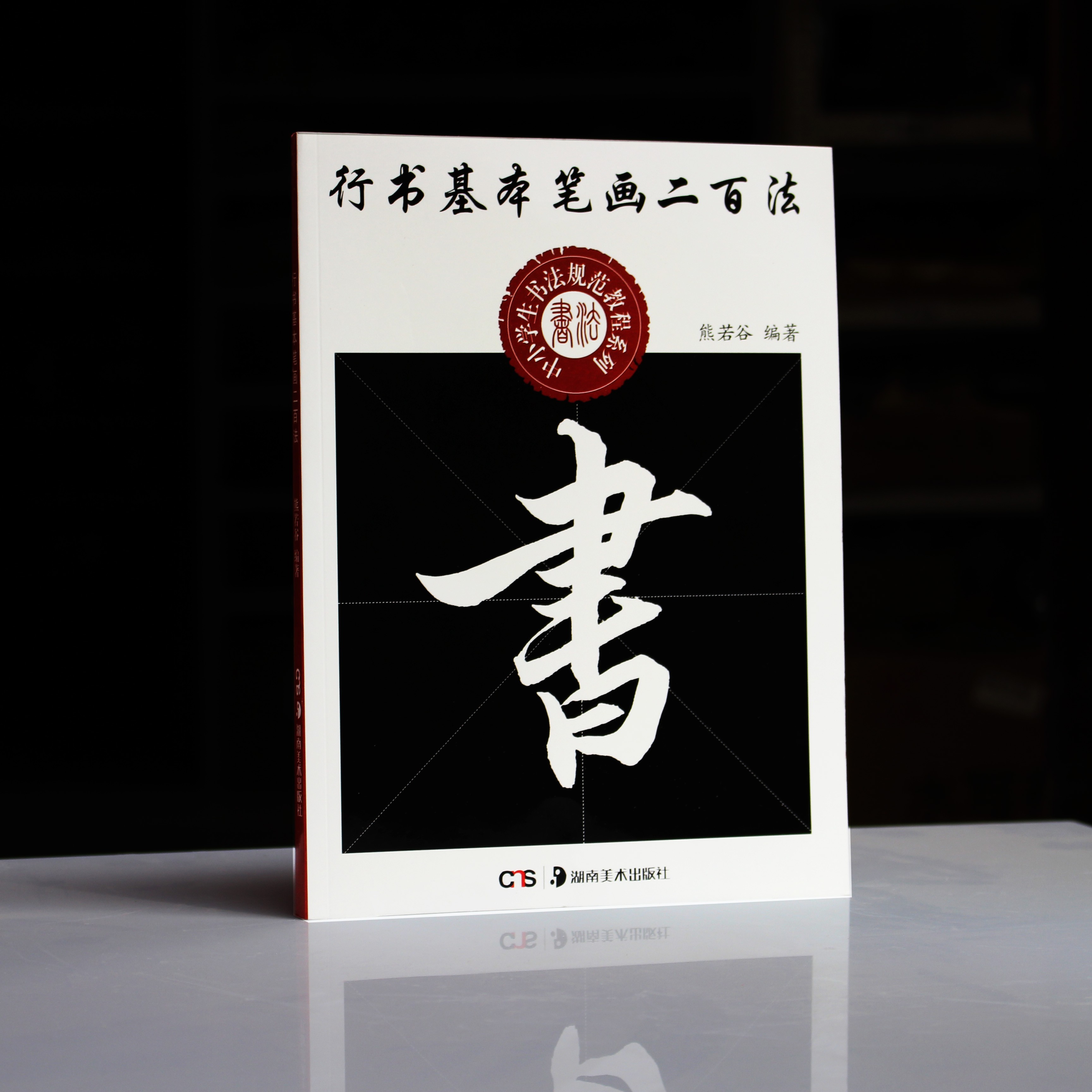 包邮正版书法行书基本笔画二百法初学行书入门规范教程毛笔字帖