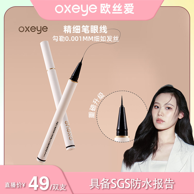 【瑶姐专属】Oxeye欧丝爱0.001MM极细笔不晕染眼线液笔新手友好