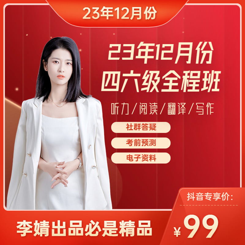 李婧老师12月份四六级全程班-苹果专享