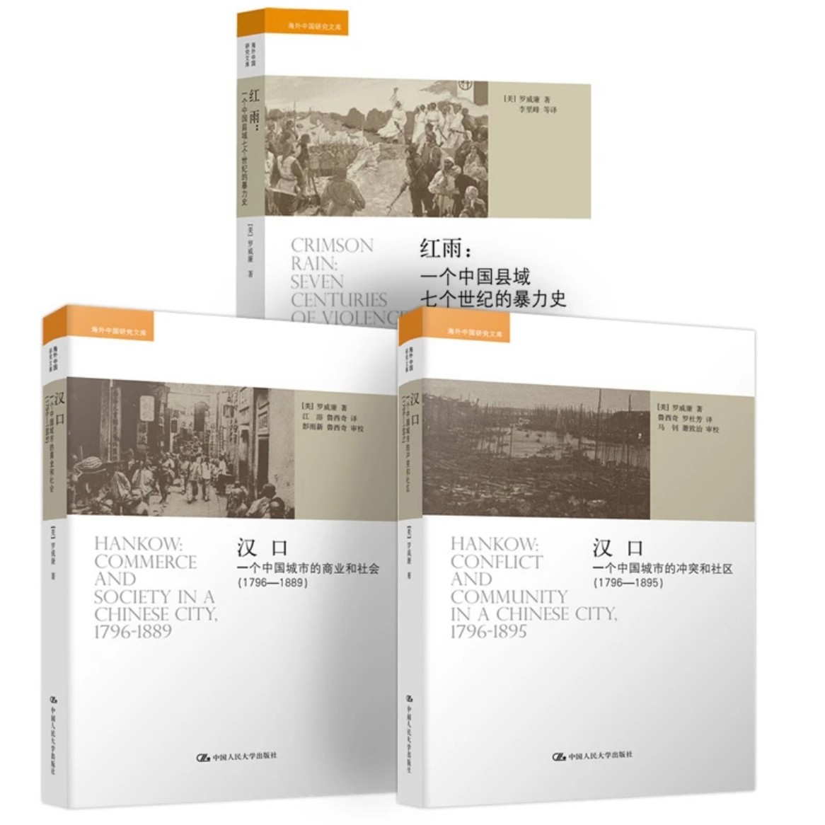 红雨/一个中国城市的商业和社会/一个中国城市的冲突和社区