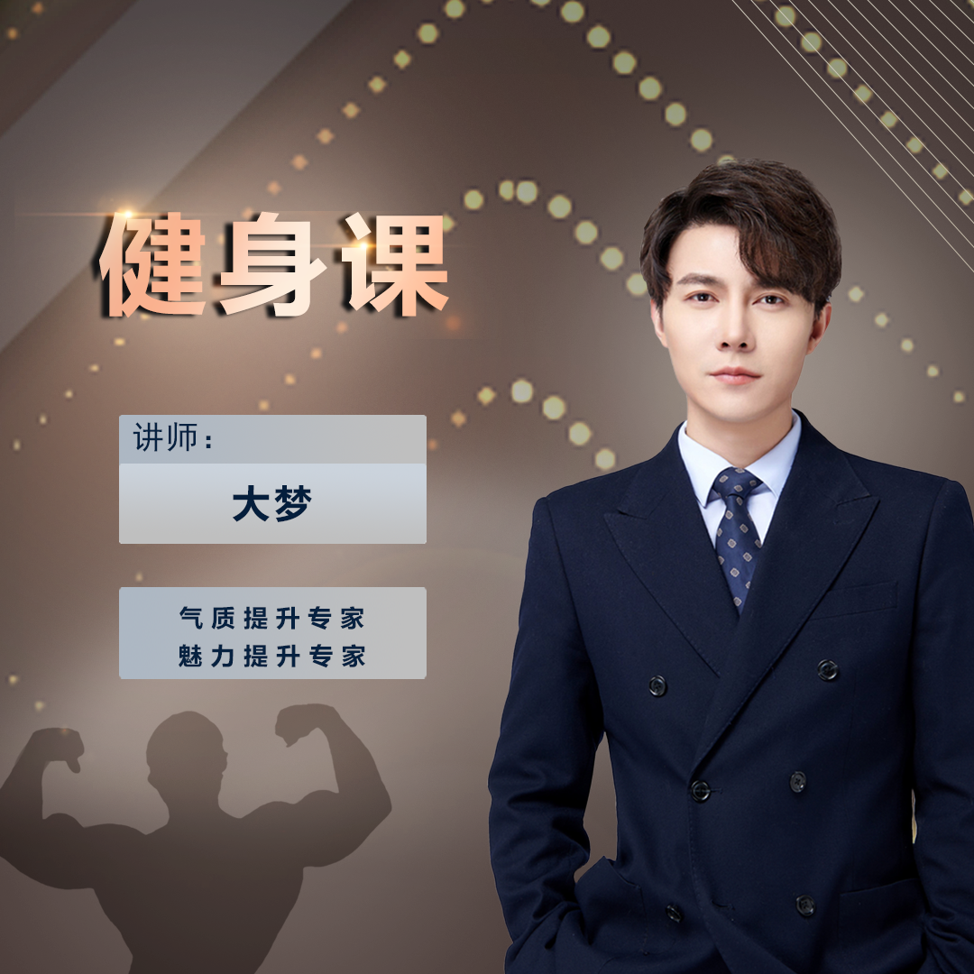 大梦《健身课》必修bo【下单后留意手机短信】