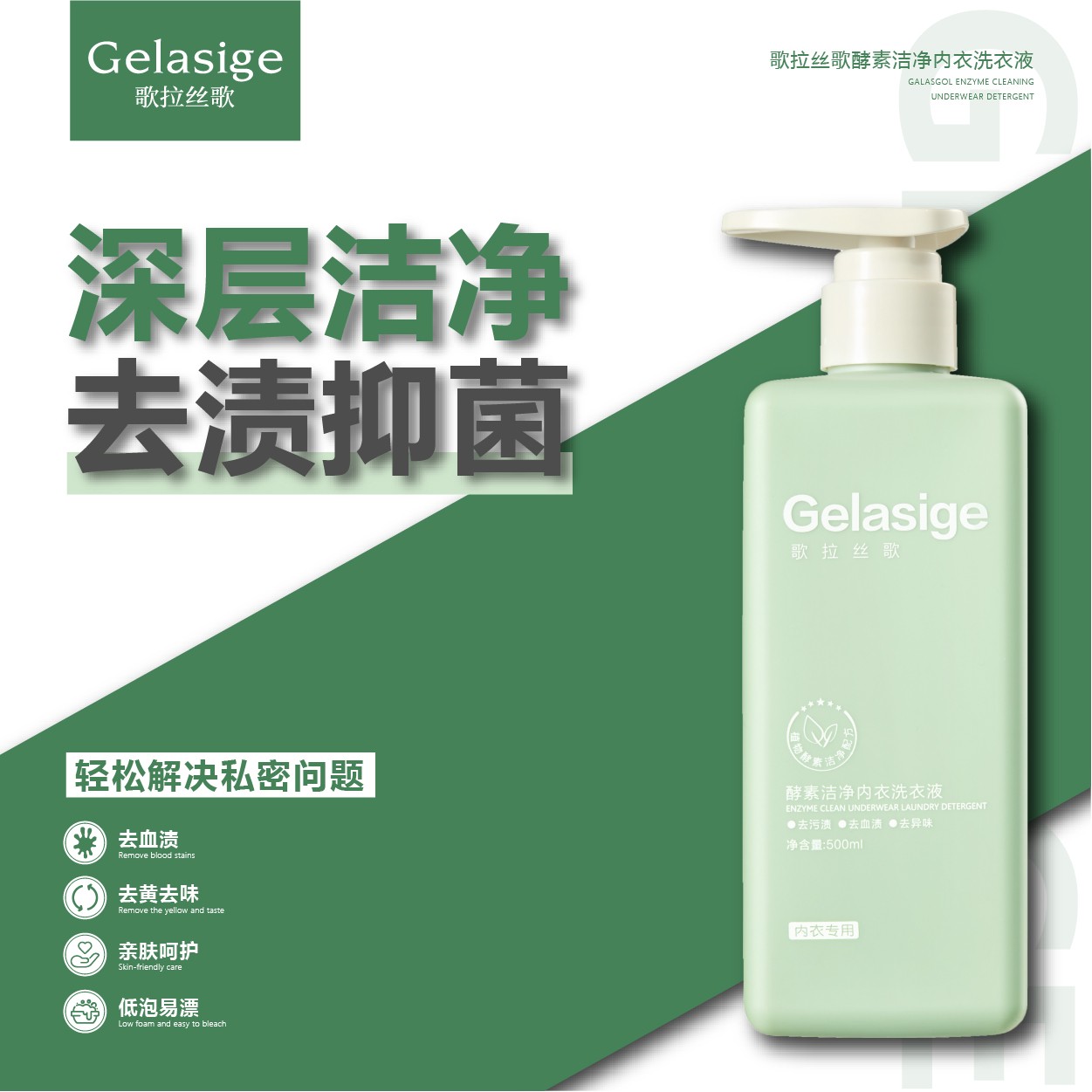 歌拉丝歌酵素洁净内衣洗衣液500ml