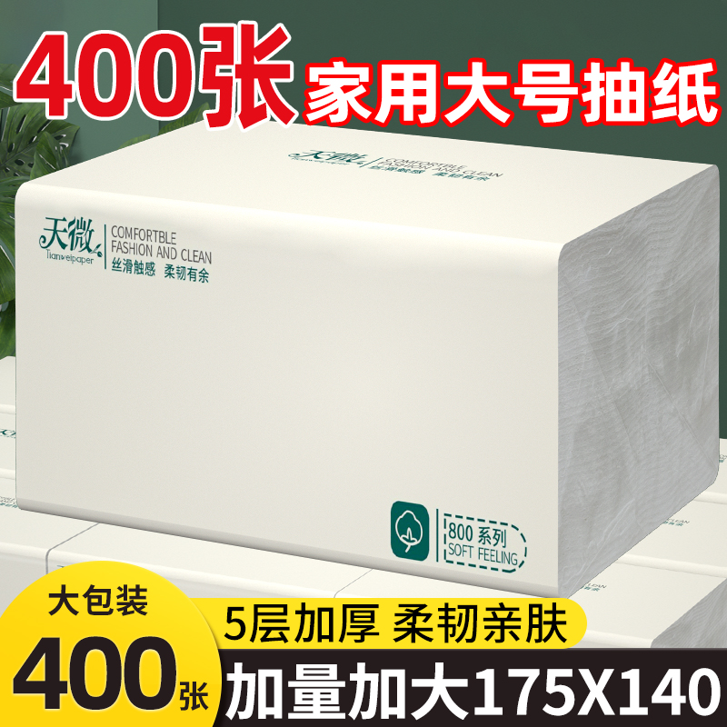 天微400张大包抽纸家用批发卫生纸面巾纸餐巾纸可湿水纸巾实惠装