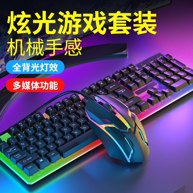 键盘鼠标套装有线电脑笔记本台式家用办公电竞游戏专用机械手感