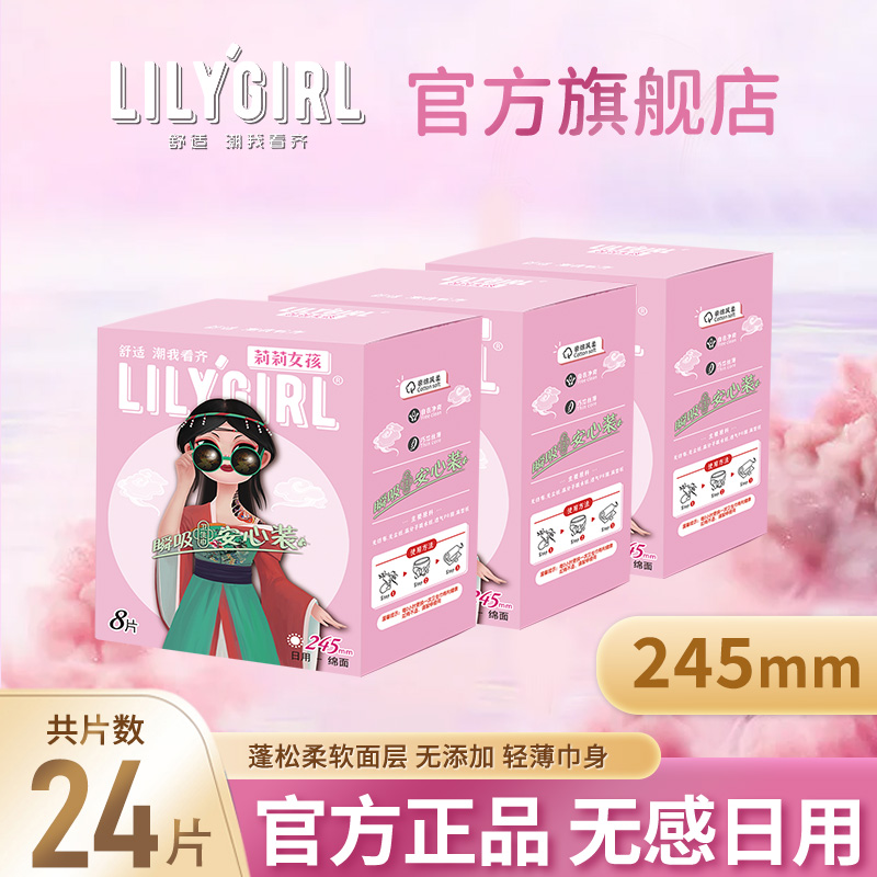 LilyGirl莉莉女孩无感瞬吸卫生巾便携透气姨妈巾超薄亲肤日用245