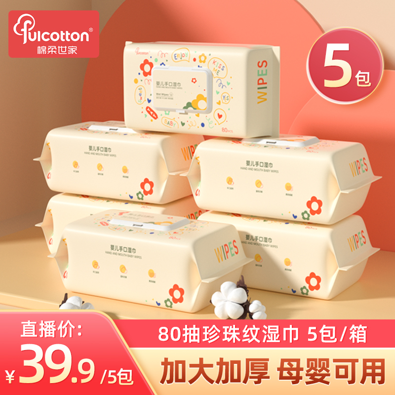 棉柔世家湿巾婴儿湿巾手口专用加厚珍珠纹湿纸巾清洁通用80抽 /包