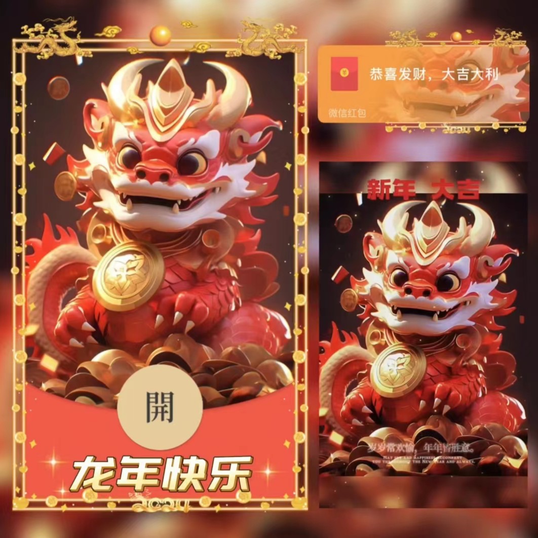 龙年快乐1-x想-仪式感2024红包封面动态音乐红包皮肤制作服务