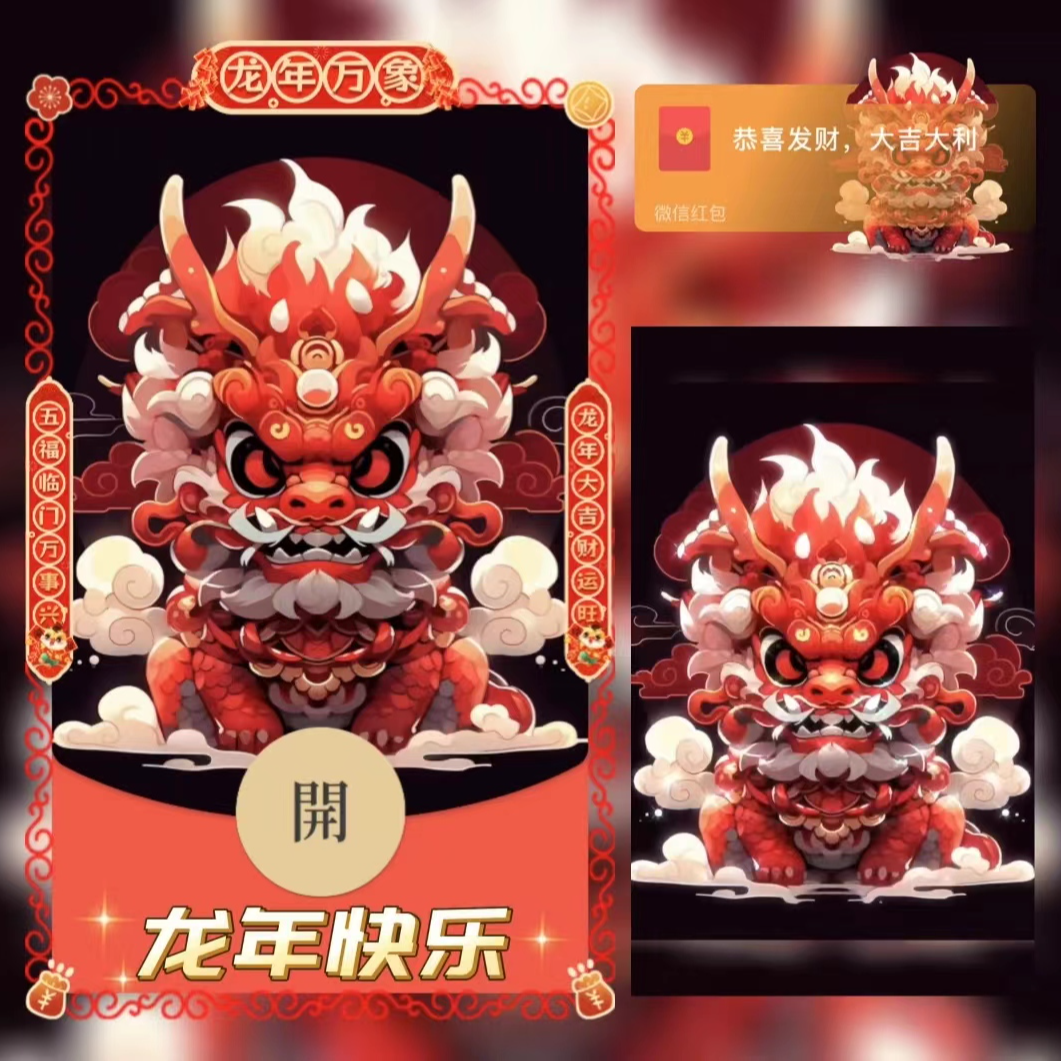 龙年快乐2-x想-仪式感2024红包封面动态音乐红包皮肤制作服务