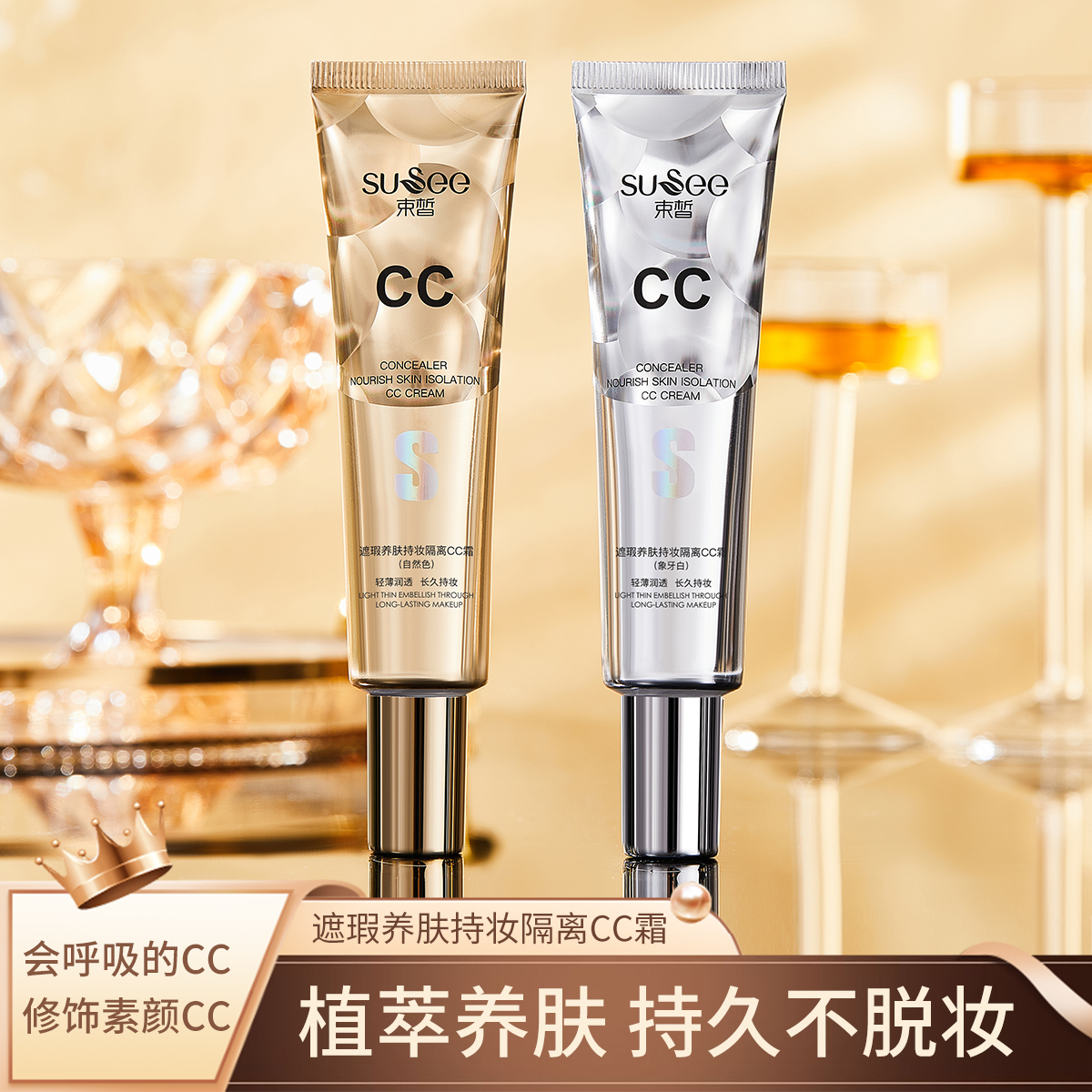 遮瑕养肤持妆隔离CC霜持久轻薄