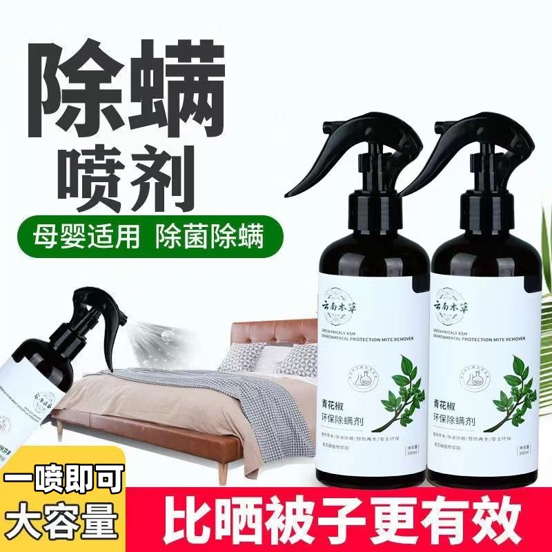 家用云南本草除螨喷雾剂床上持久祛螨杀菌免洗免晒除螨剂孕婴通用