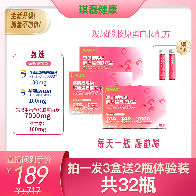 【春节大促】琪磊健康玻尿酸胶原蛋白肽配方饮品50ml*10瓶/盒