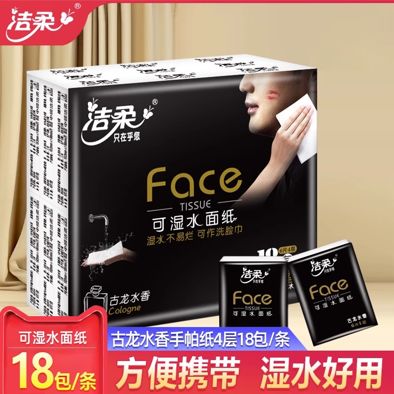 洁柔纸巾古龙香迷你手帕纸小包式方便携带餐巾纸4层加厚湿水可用