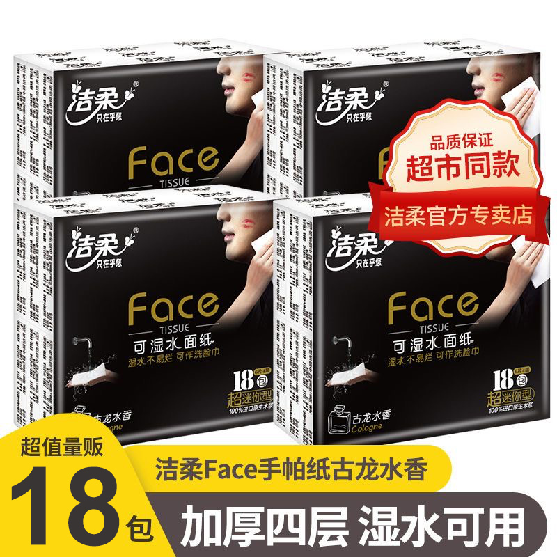 洁柔手帕纸4层古龙水香小包装纸巾便携式迷你手帕纸纸巾餐巾纸