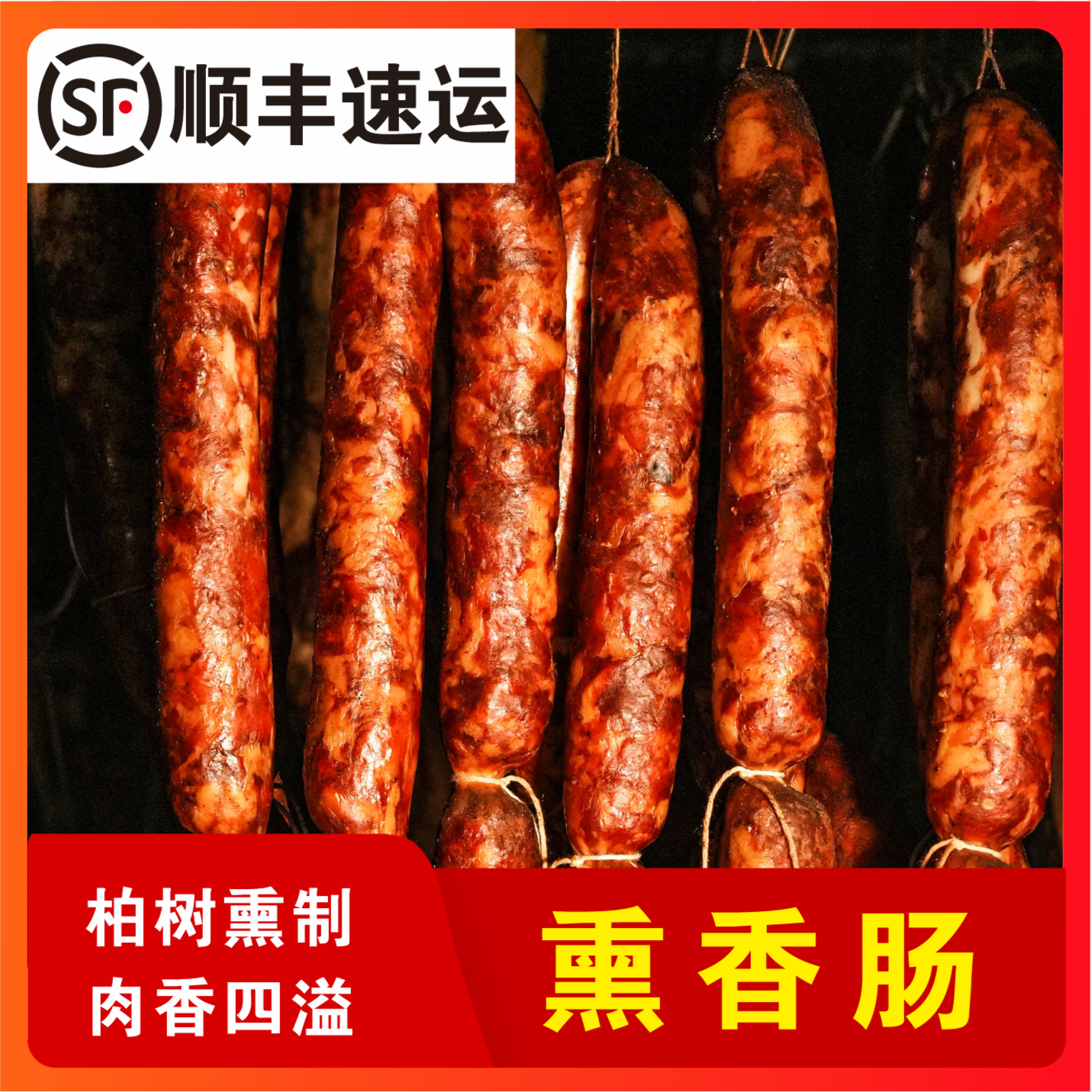 湖北随州熏香肠 灌肠腊肠正宗土猪肉 传统手工制作农家自然风干