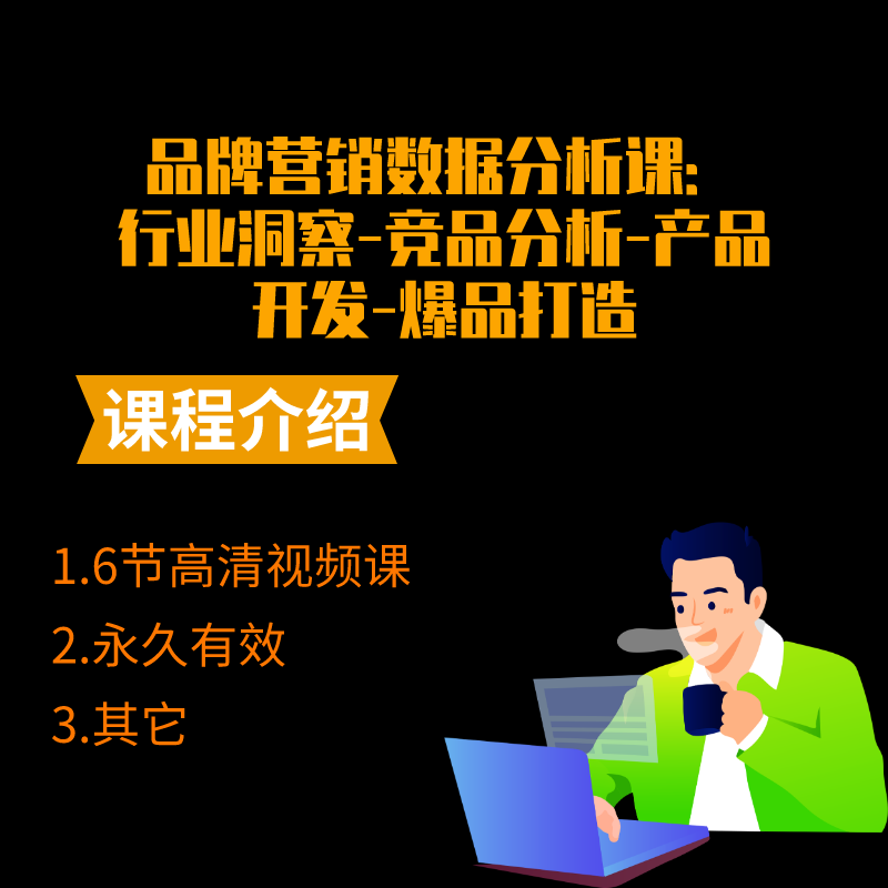 品牌营销数据分析课：行业洞察-竞品分析-产品开发-爆品打造
