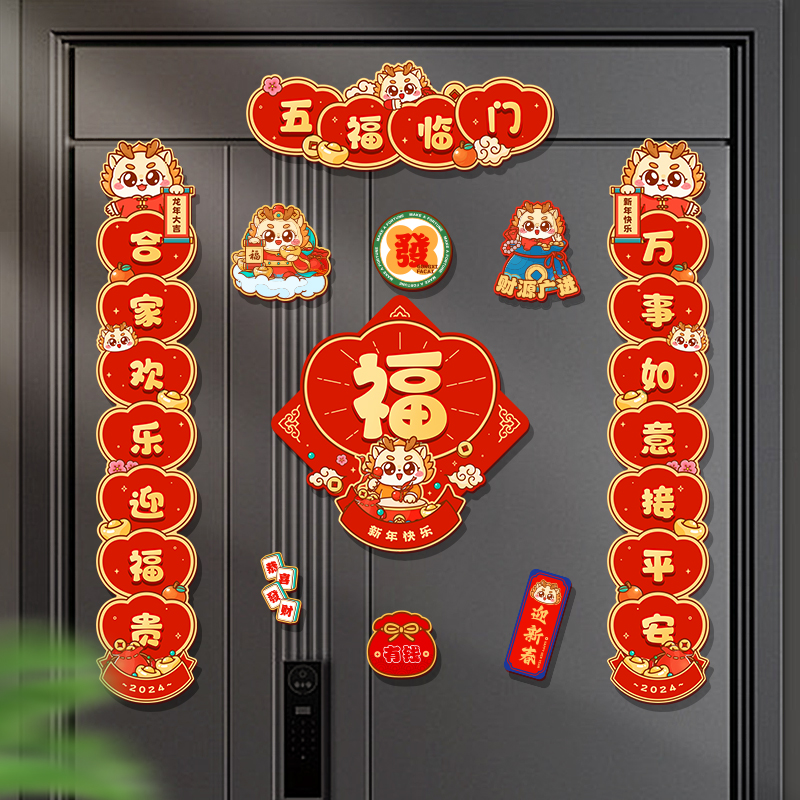 龙年磁吸对联2024新款春联春节磁吸贴大门过年装饰布置福字门联