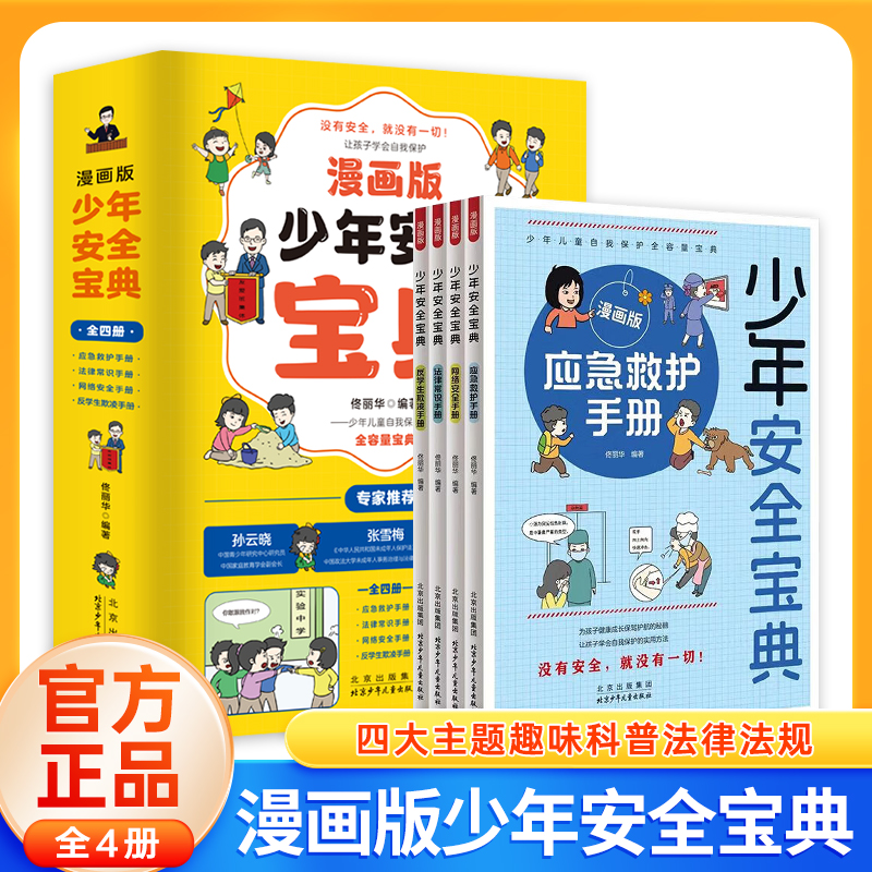 适合3-15岁【漫画版少年安全宝典】全四册 趣味科普严谨的法律法规