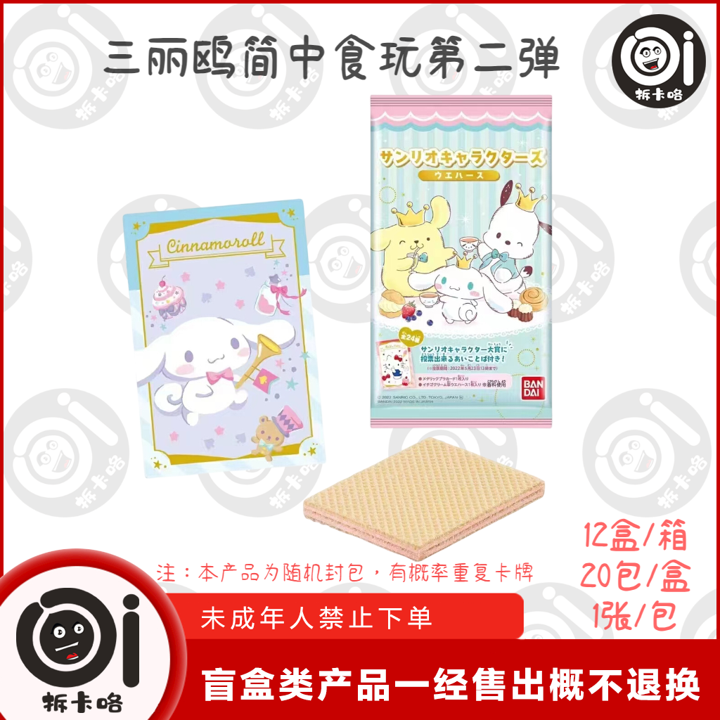 【拆盒】三丽鸥威化脆食玩简中第二弹玉桂狗【盲盒不支持退换】