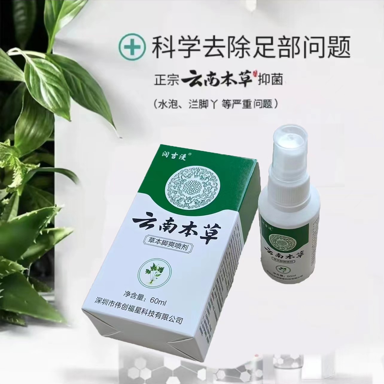 润吉漫云南本草脚爽喷雾剂60毫升g