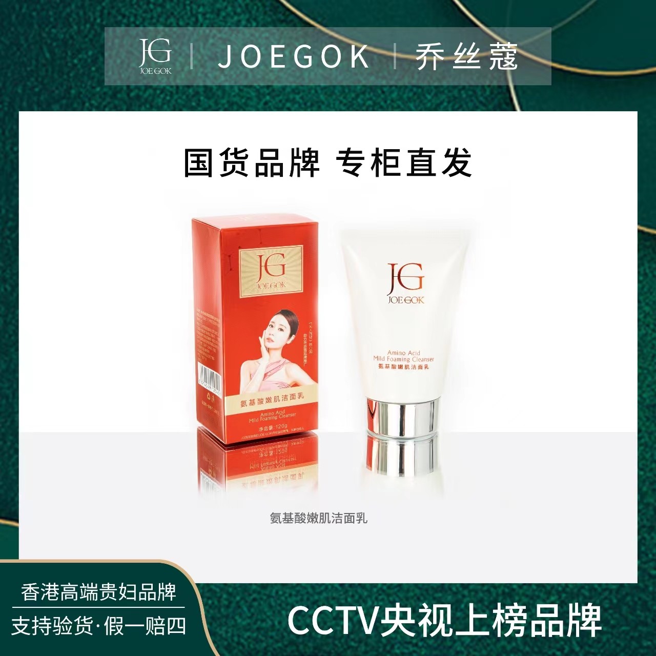【商场专柜】JOEGOK/乔丝蔻贺岁版氨基酸洁面乳PG