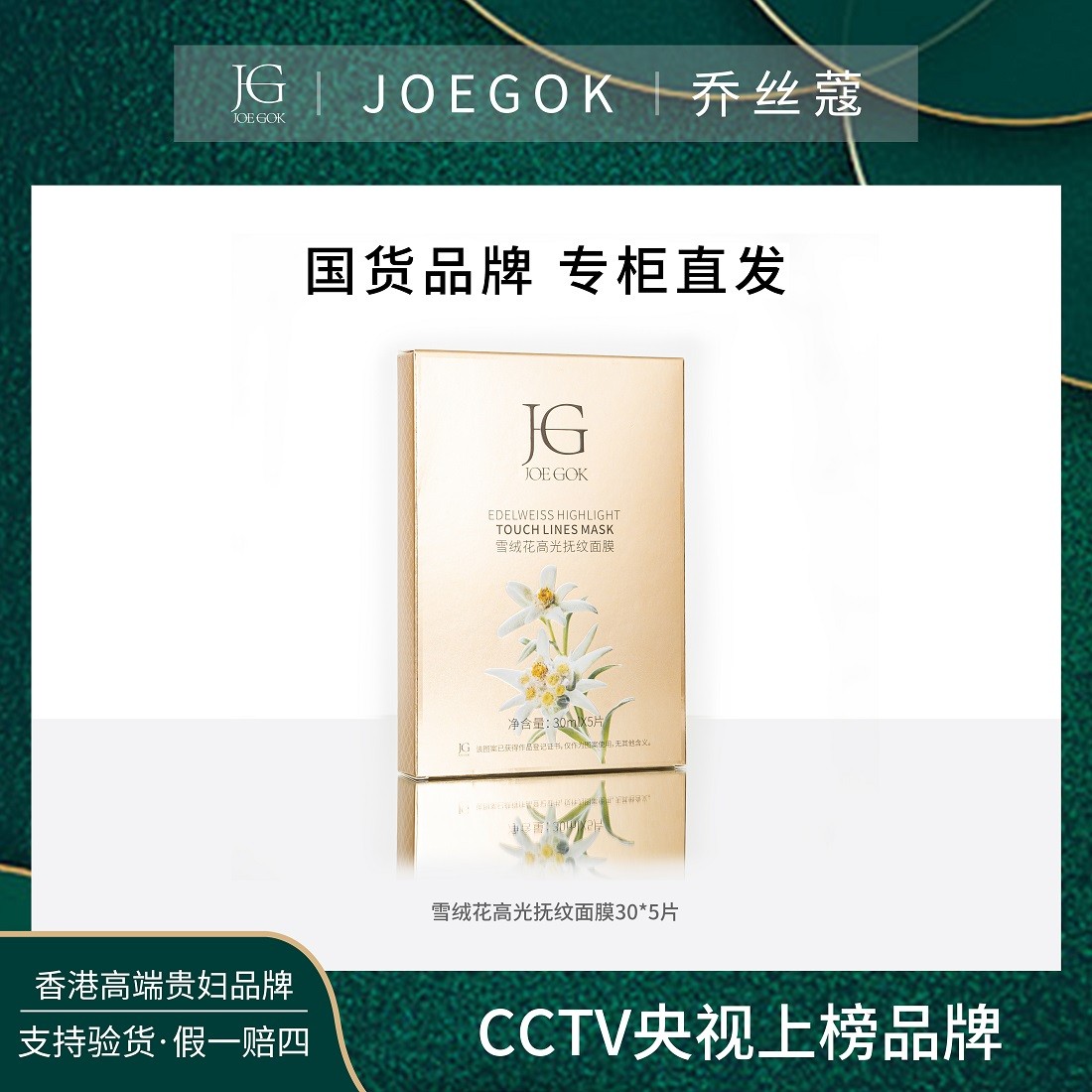 【商场专柜】JOEGOK/乔丝蔻雪绒花高光抚纹面膜【依依】