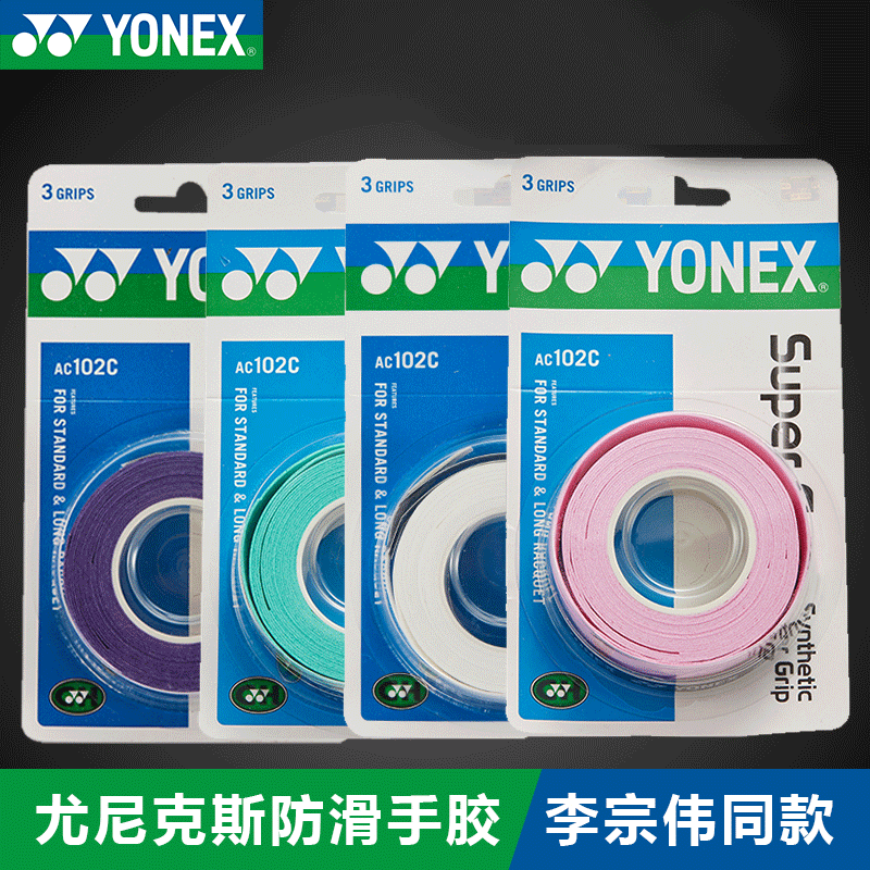 【马来专属】进口YONEX/尤尼克斯新款专业羽毛球防滑吸汗手胶AC102C