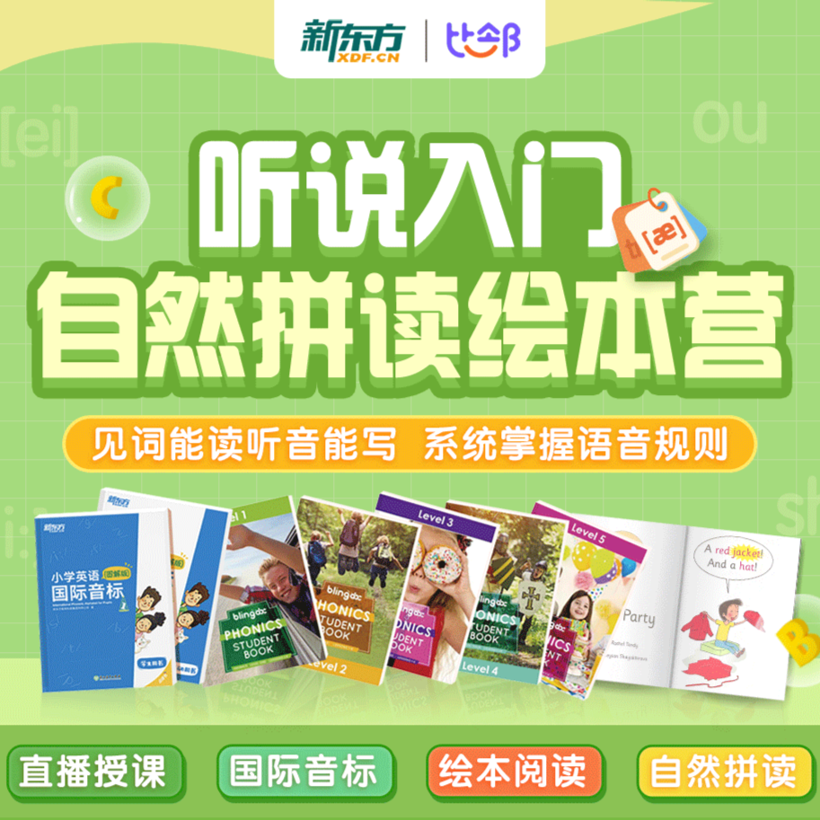新东方听说入门录直伴学营自然拼读/国际音标/语音规则
