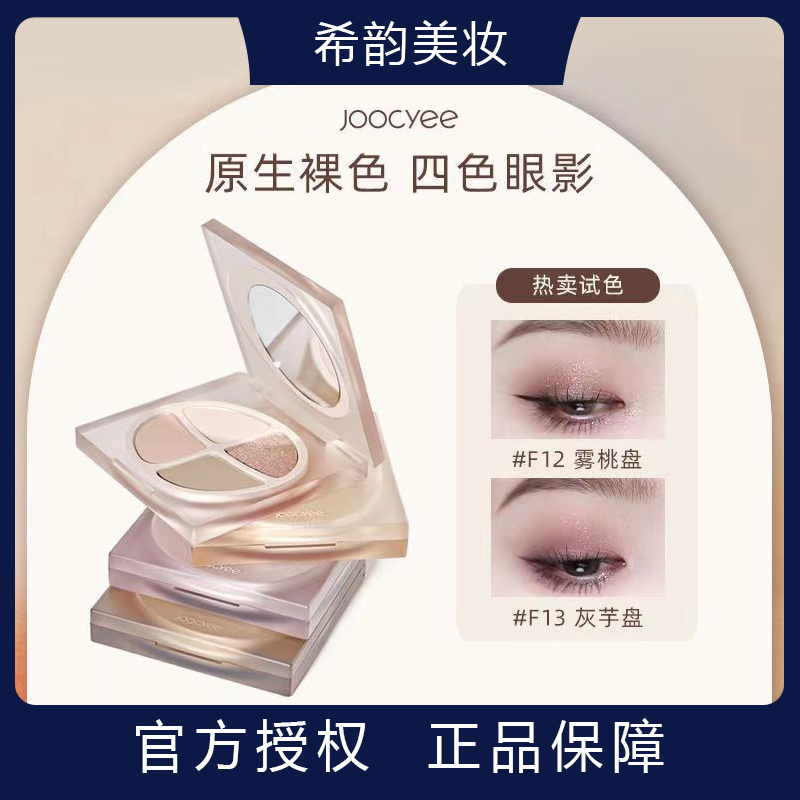 Joocye酵/色四色眼影盘裸色原生低饱和哑光珠光大地色奶咖一体盘