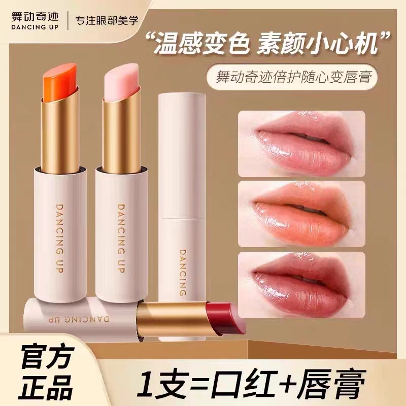 [舞动奇迹]变色润唇膏保湿滋润提气色持久不掉色温感口红显白素颜