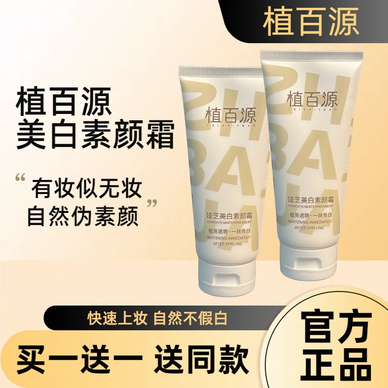 植百源娅芝美白素颜霜脸部身体提亮肤色改善暗沉滋润保湿官方正品