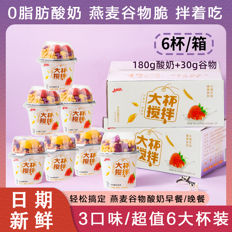0脂肪酸奶坚果水果燕麦片拌酸奶六杯装整箱谷物嚼绊牛奶早餐代餐