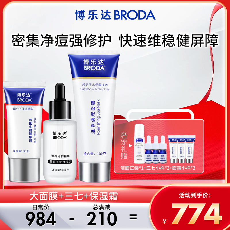 【品牌自播】博乐达水杨酸面膜+修护三七精华+保湿霜痘肌护肤套装