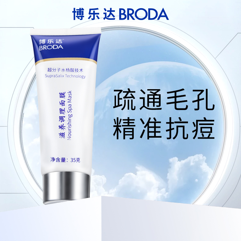 【达人专属】博乐达水杨酸面膜面霜套装修护敏敏痘肌闭口调理面膜