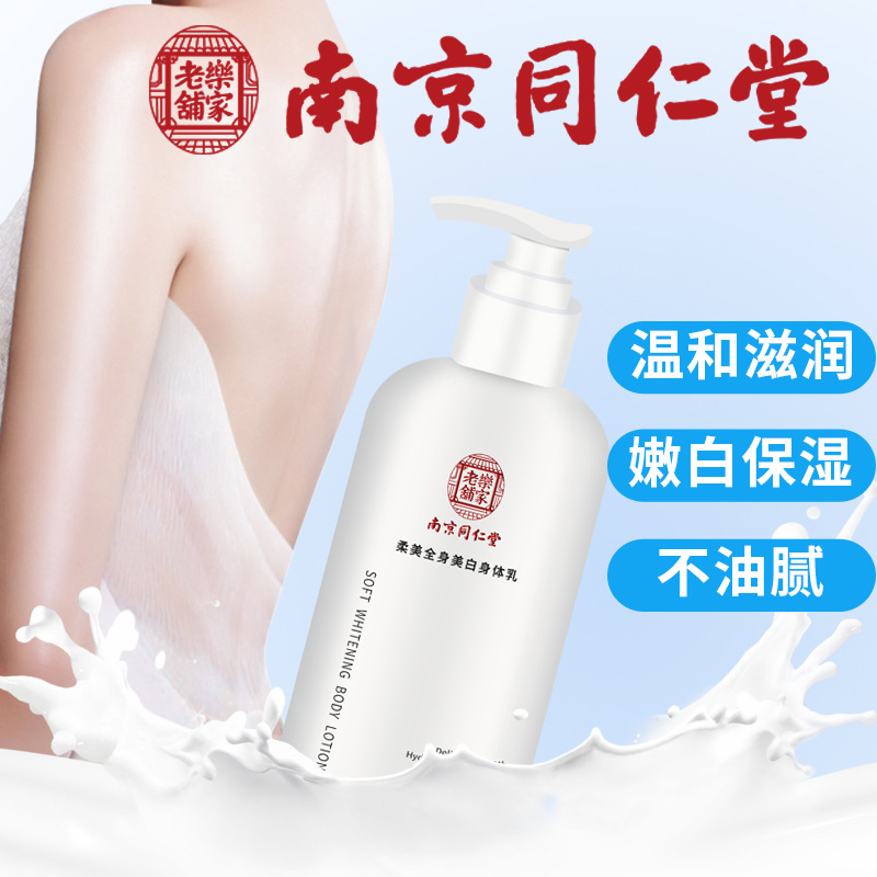 南京同仁堂美白保湿身体乳鸡皮身体素颜霜润肤乳果酸维生素e乳