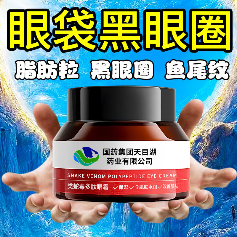 类蛇毒多肽眼霜淡化眼袋细纹鱼尾纹黑眼圈抗皱保湿补水眼部护理