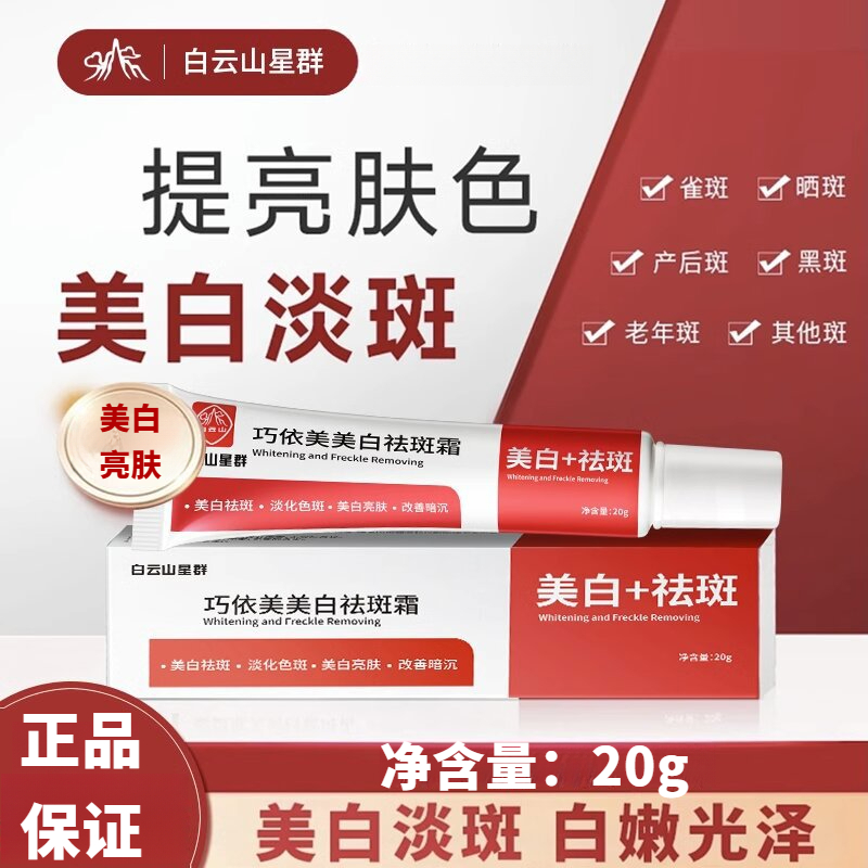 白云山星群美白祛斑霜美白淡斑提亮肤色滋润保湿嫩肤呵护滋养肌肤