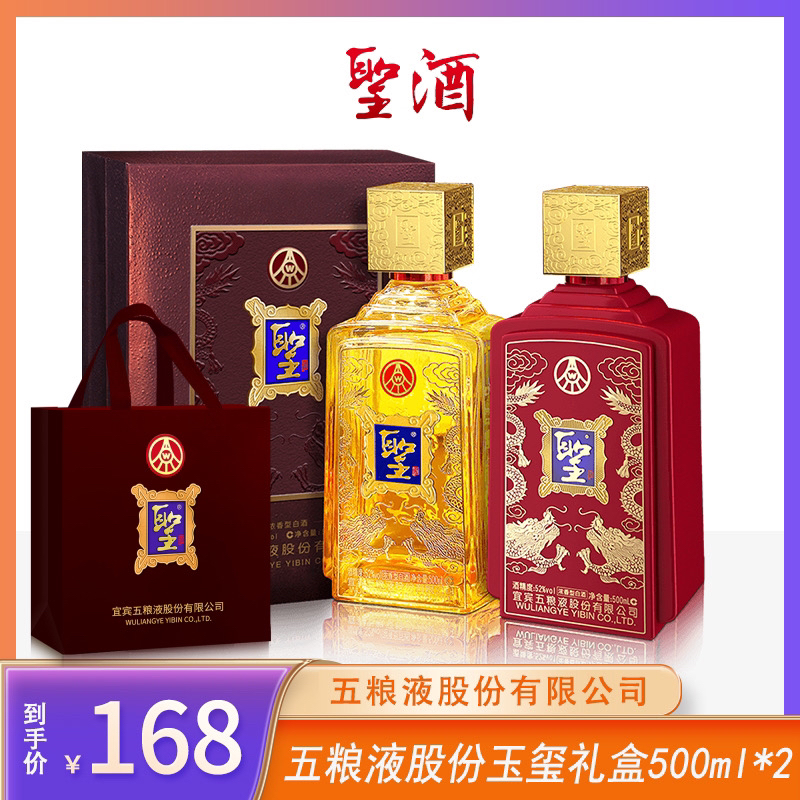 聖五粮液股份总厂圣酒玉玺礼盒（红+黄)52度500ml*2瓶