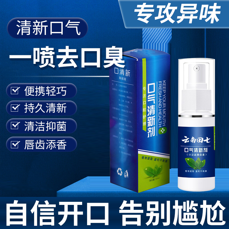 云南田七口喷清新剂持久留香除臭抑菌口腔异味护理便约会神器携式